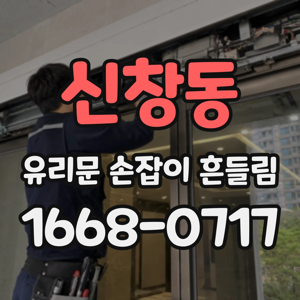 신창동 유리문 손잡이 흔들림
