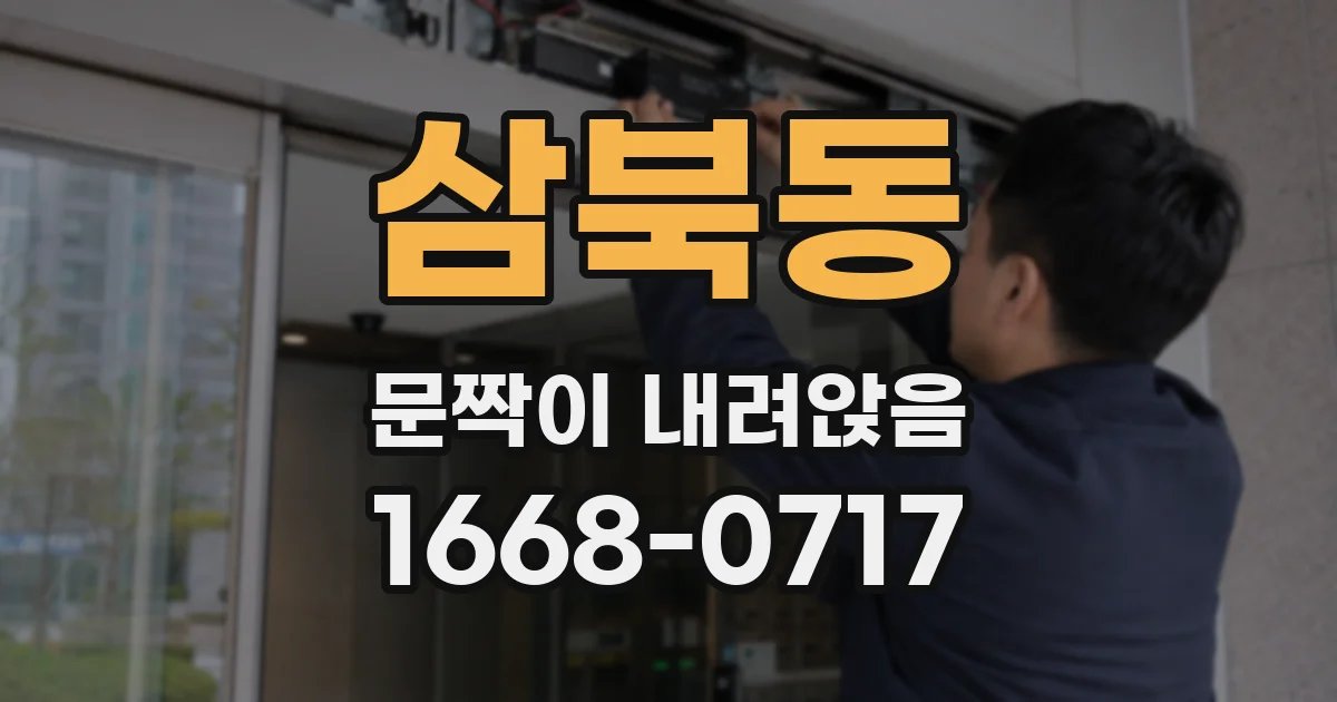 삼북동 문짝이 내려앉음