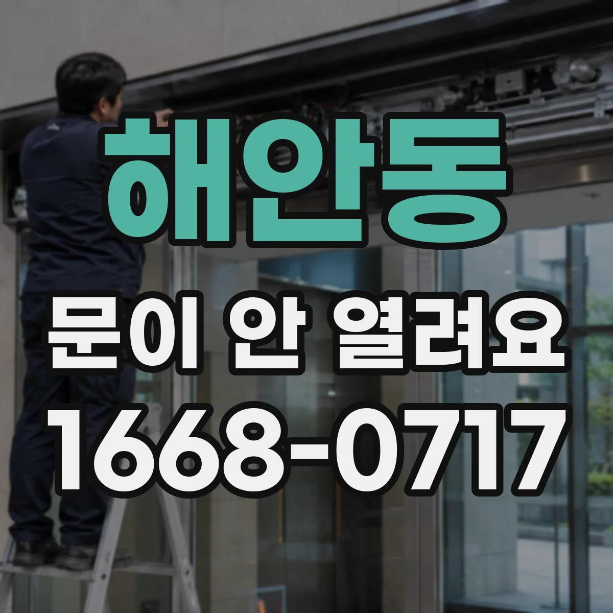 해안동 문이 안 열려요