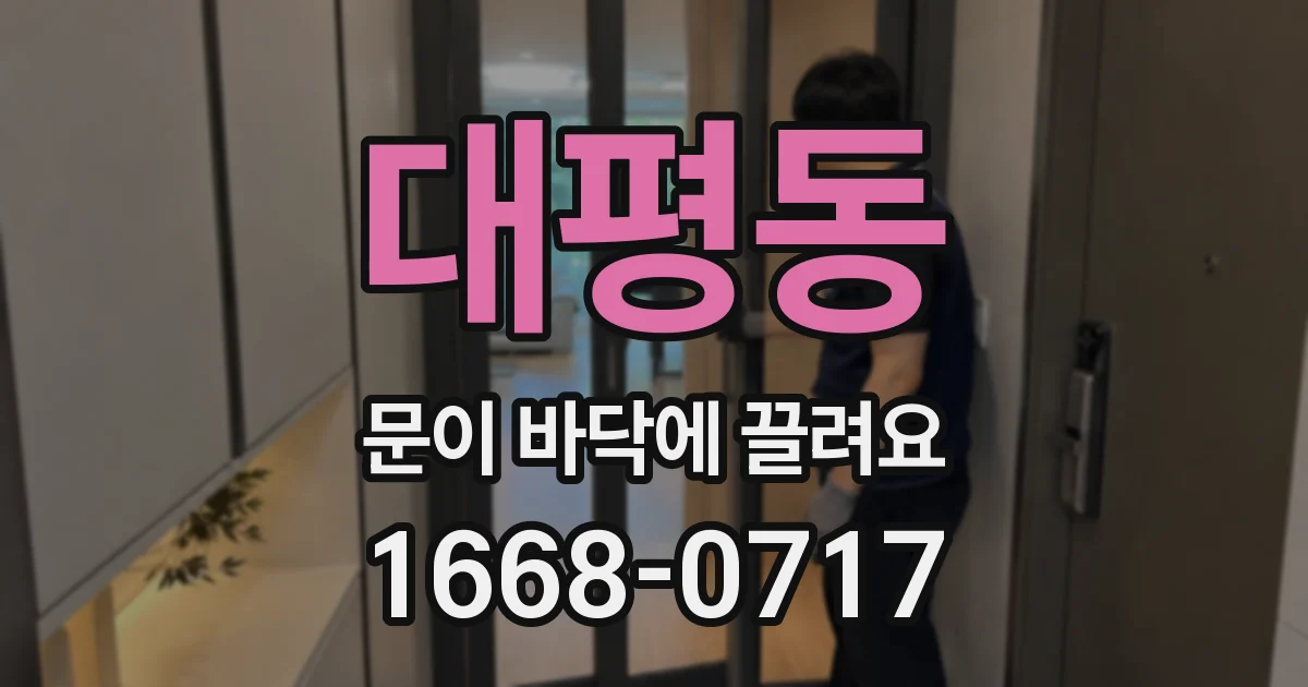 대평동 문이 바닥에 끌려요