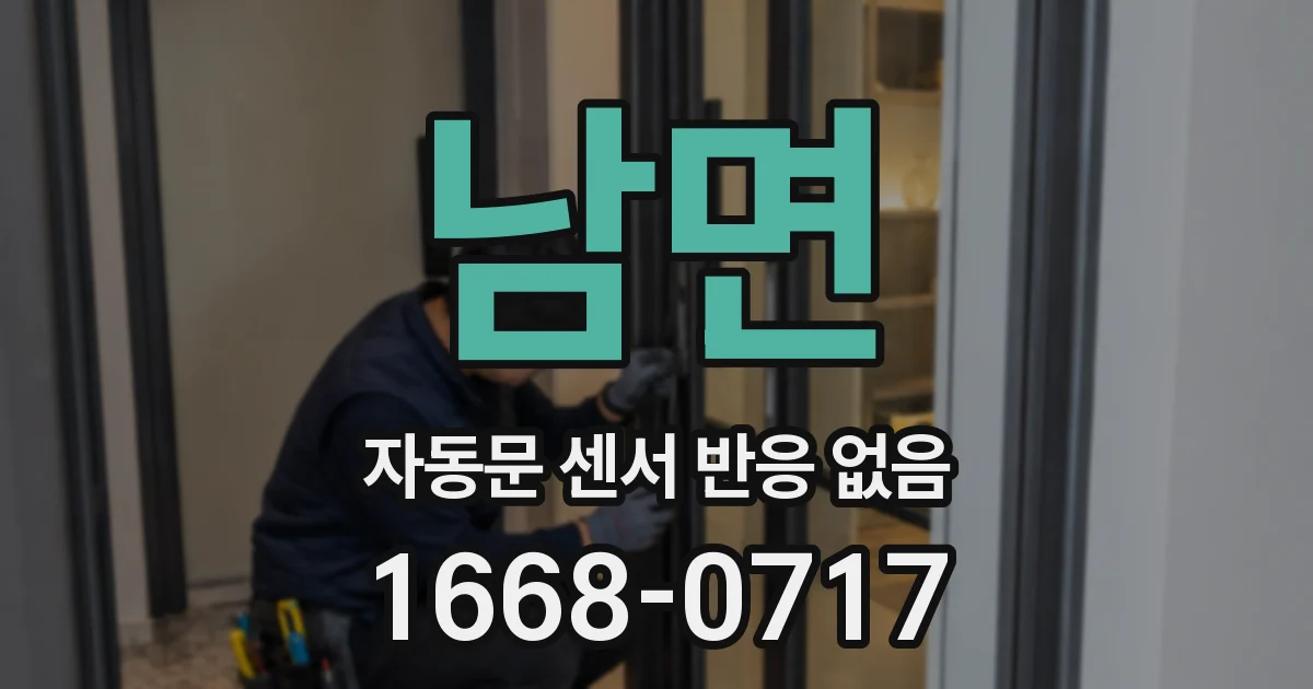 남면 자동문 센서 반응 없음