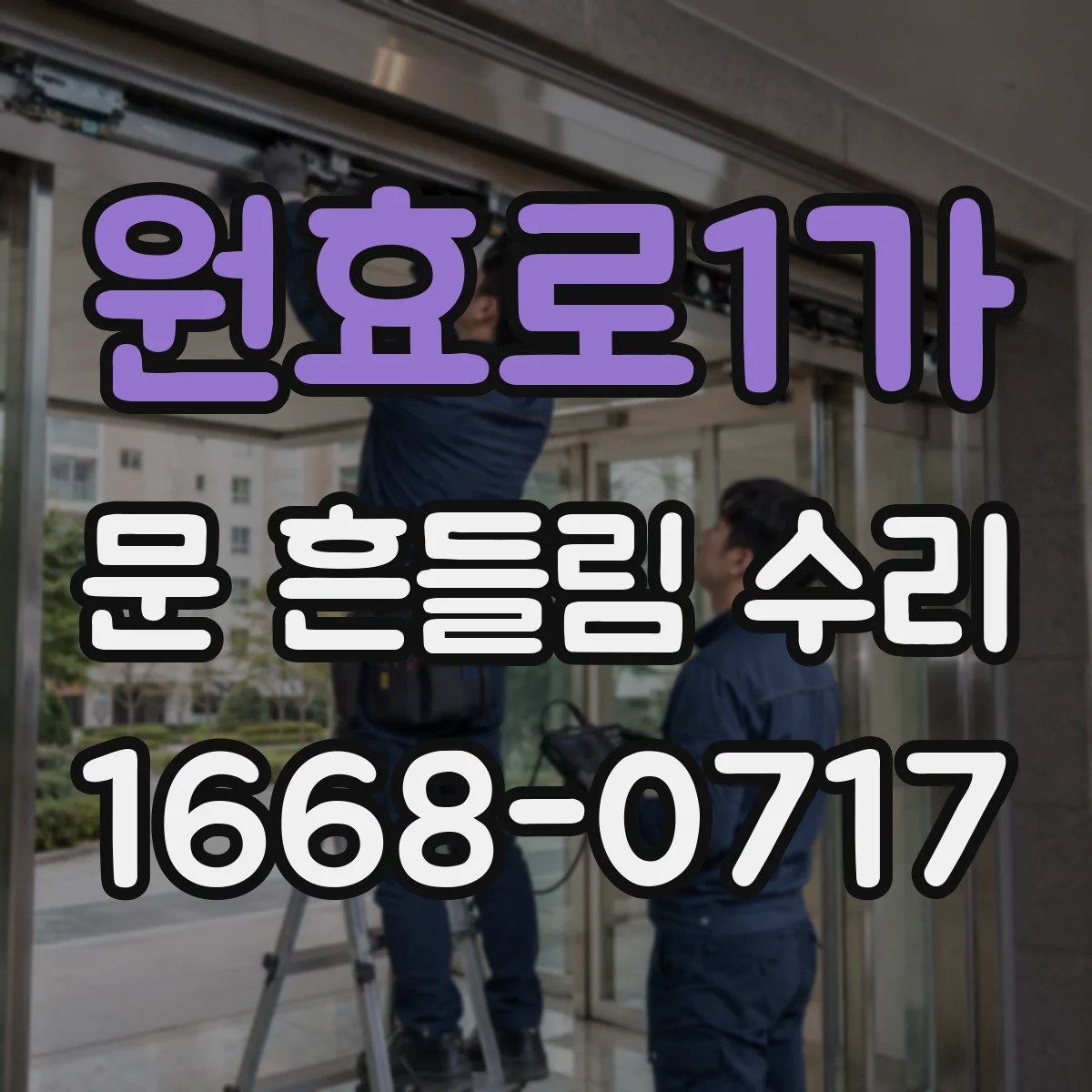 원효로1가 문 흔들림 수리