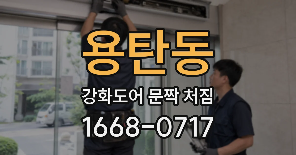 용탄동 강화도어 문짝 처짐