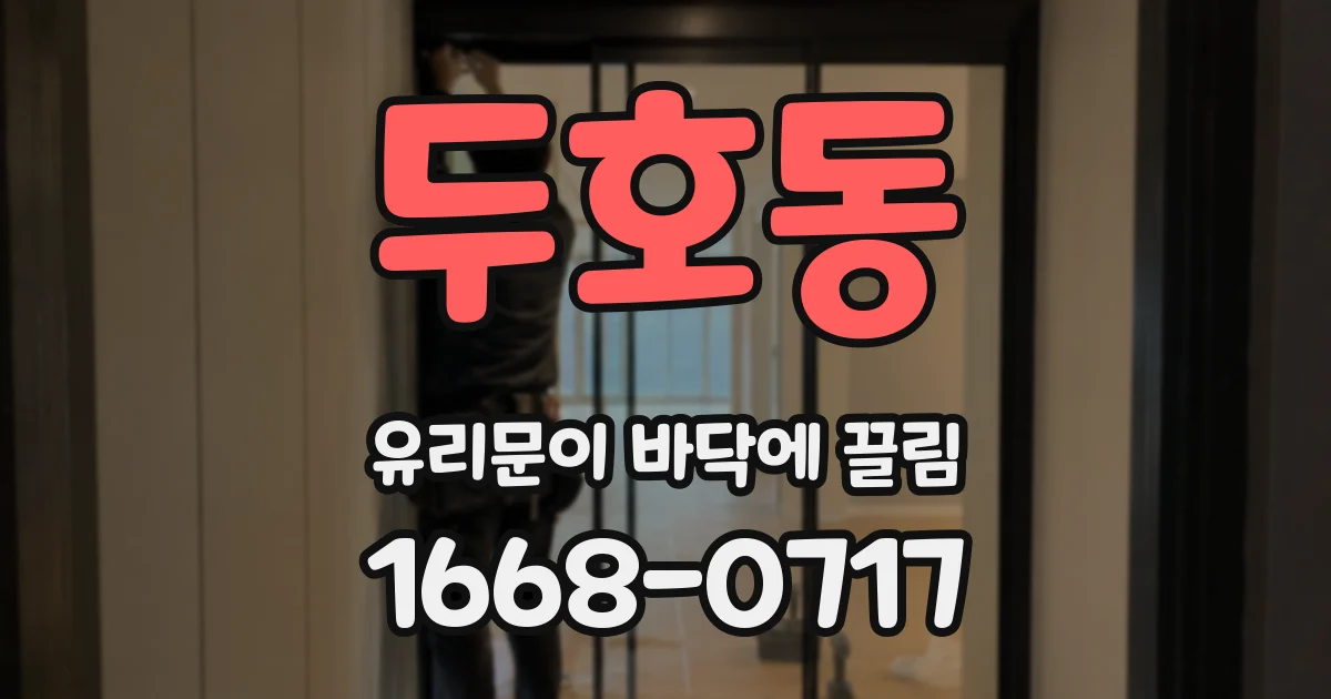두호동 유리문이 바닥에 끌림