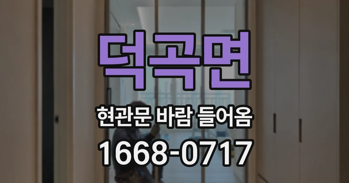 덕곡면 현관문 바람 들어옴