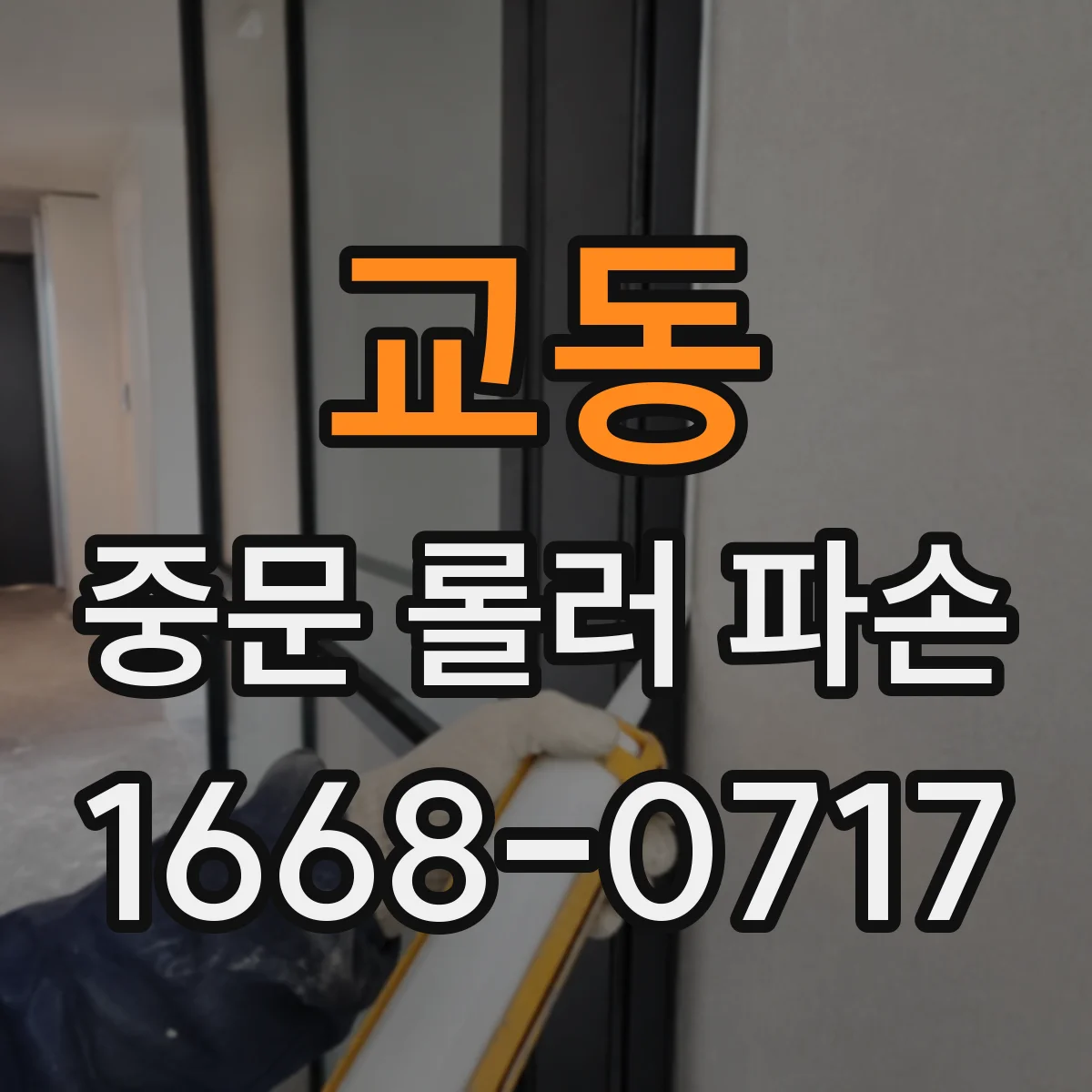 교동 중문 롤러 파손