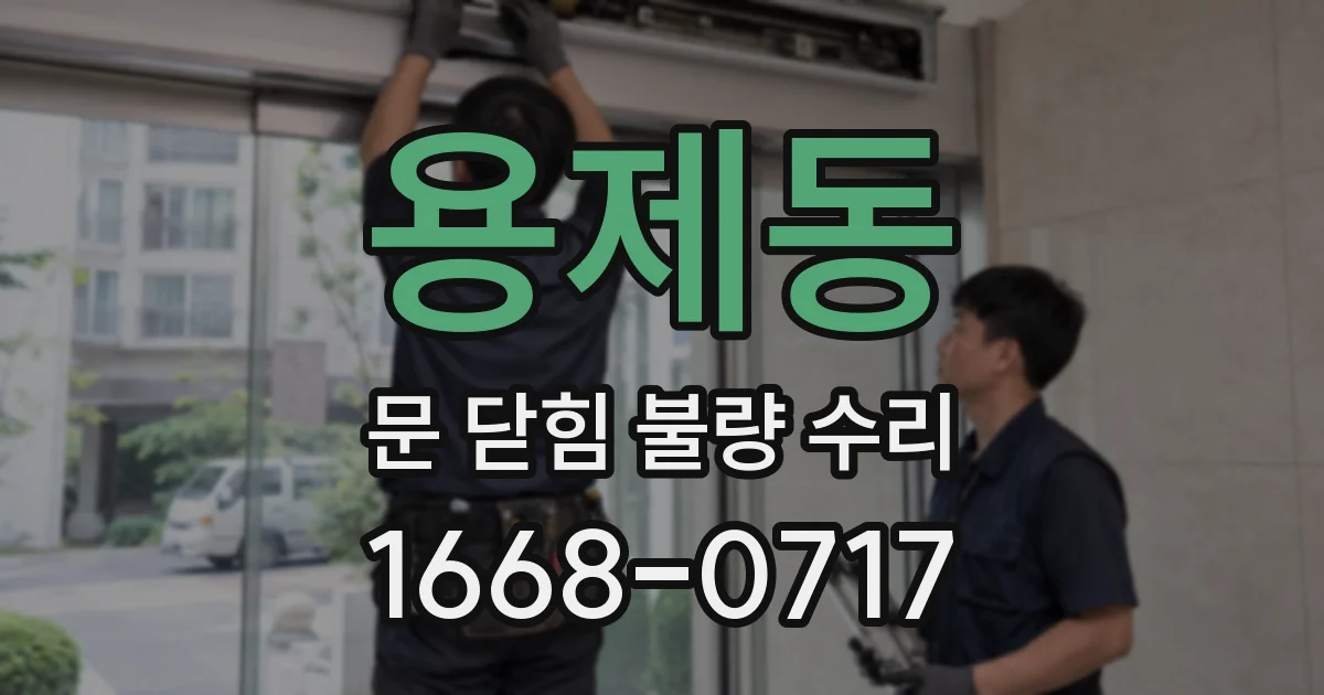 용제동 문 닫힘 불량 수리