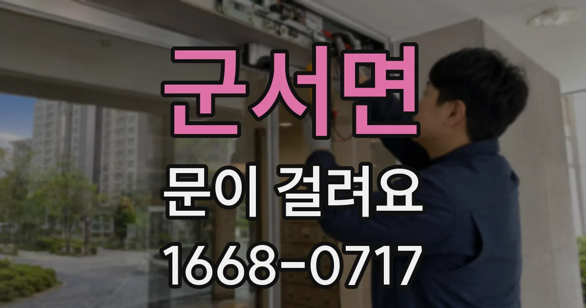 군서면 문이 걸려요