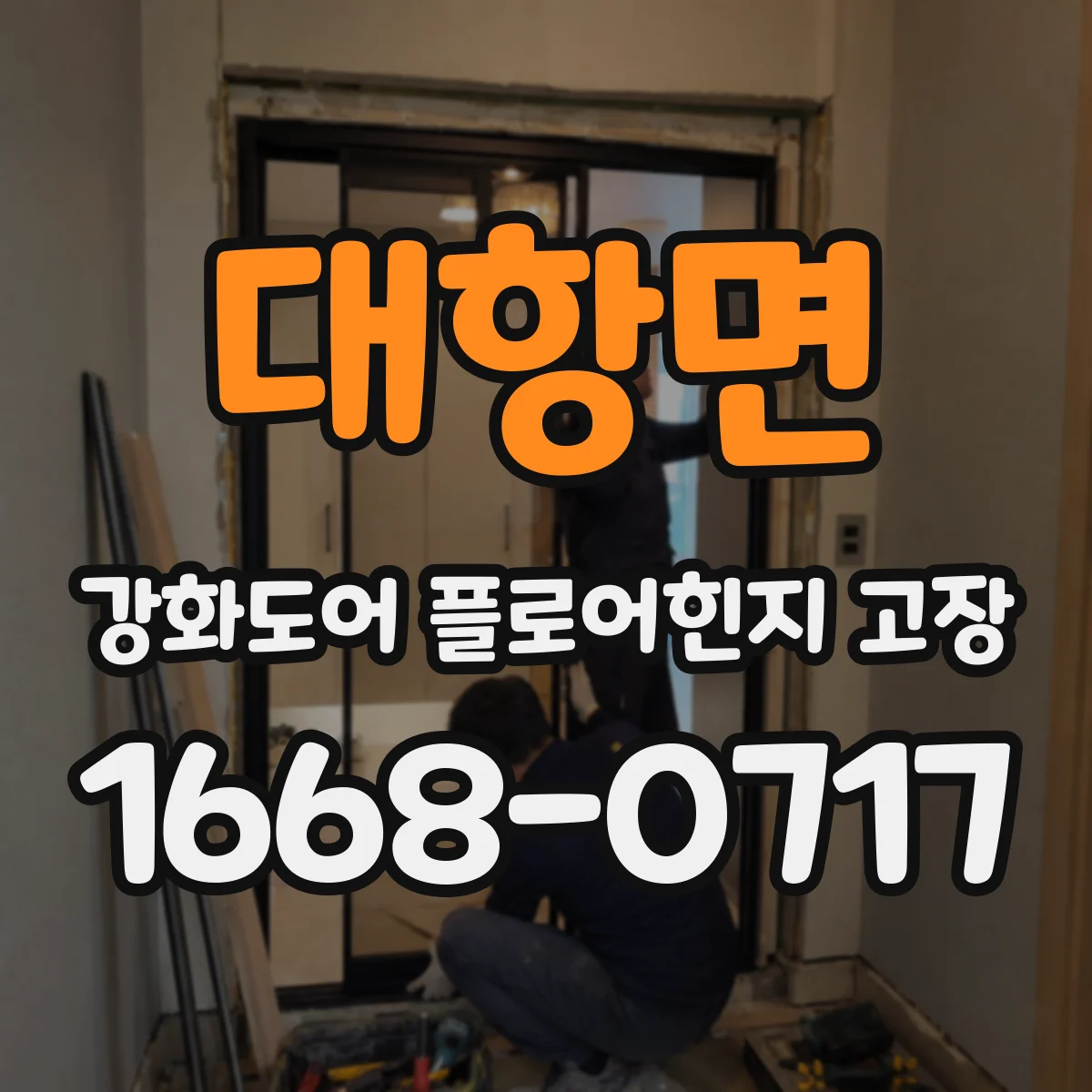 대항면 강화도어 플로어힌지 고장