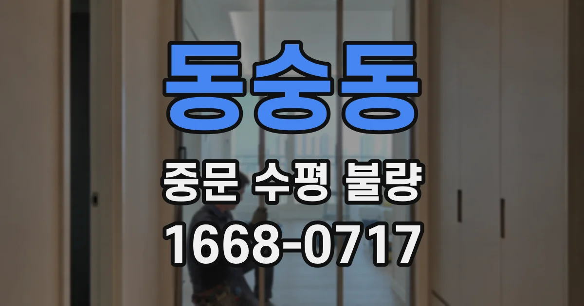 동숭동 중문 수평 불량