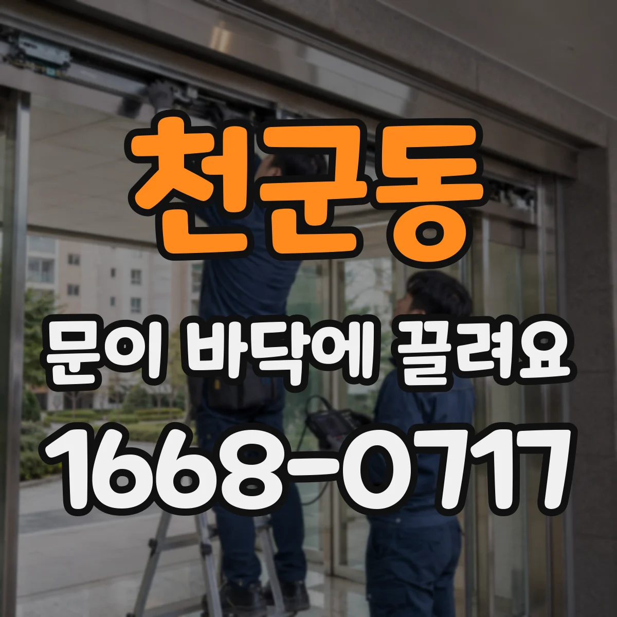 천군동 문이 바닥에 끌려요