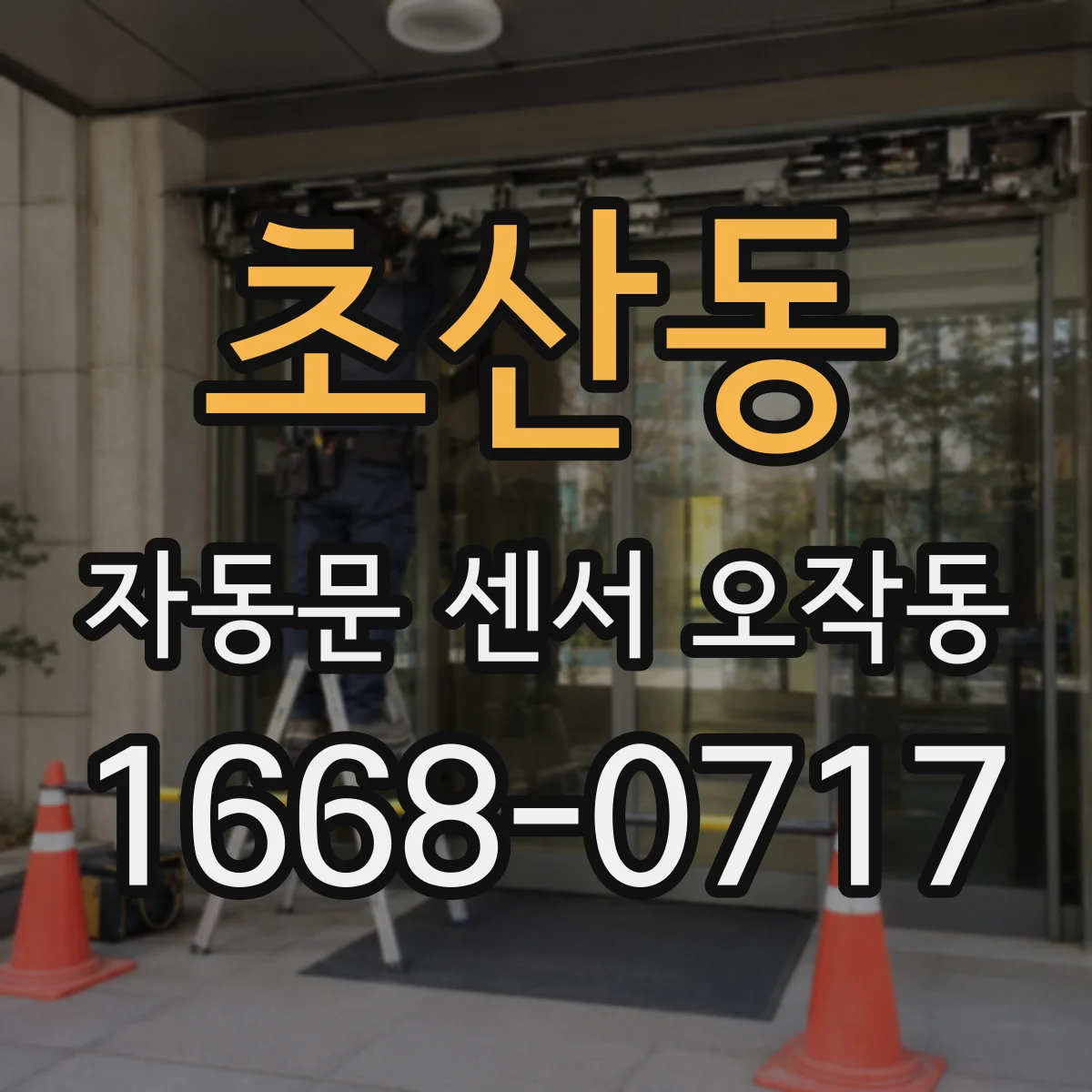 초산동 자동문 센서 오작동