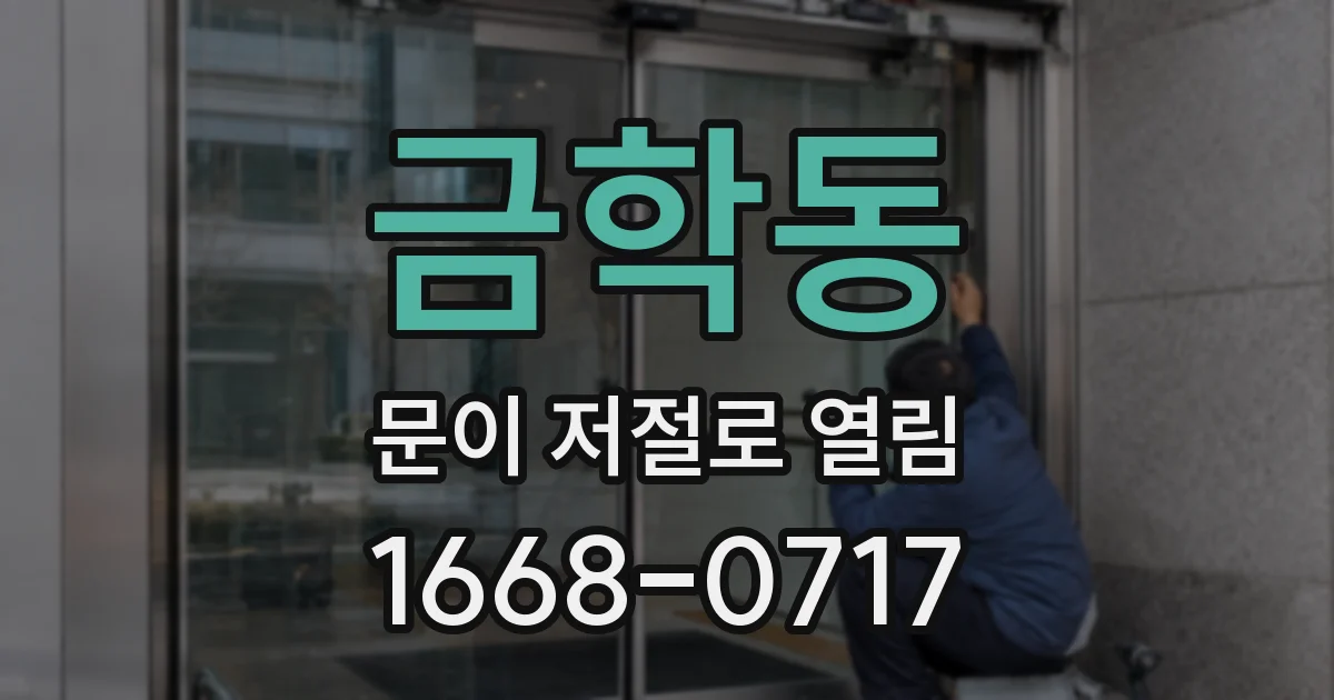 금학동 문이 저절로 열림