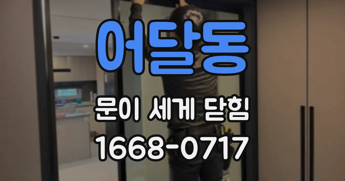 어달동 문이 세게 닫힘