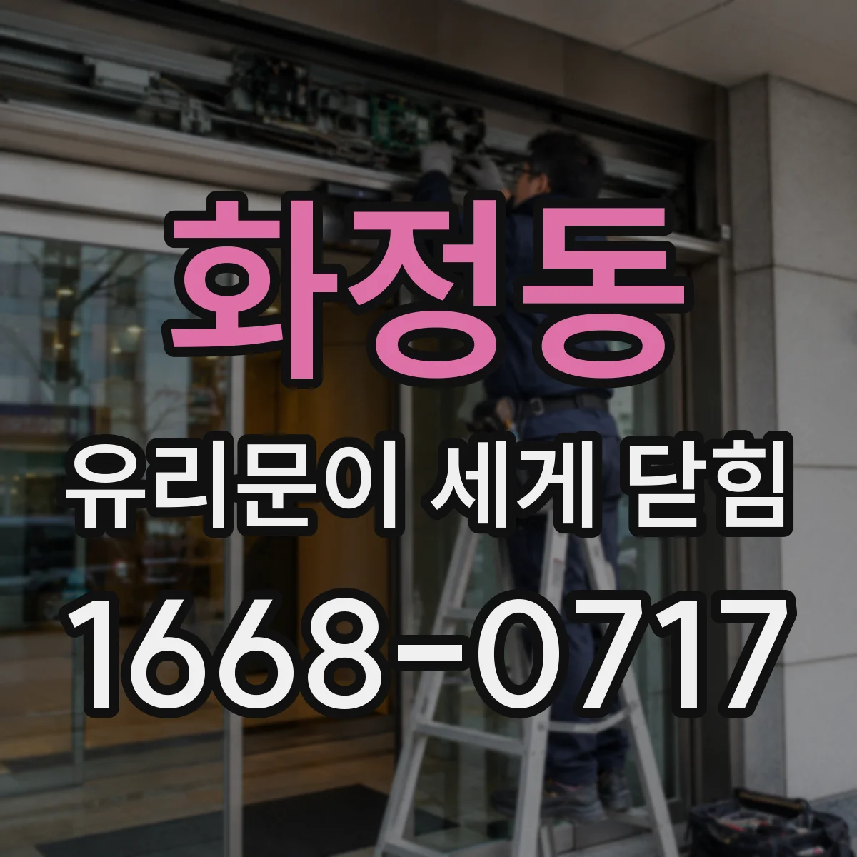 화정동 유리문이 세게 닫힘