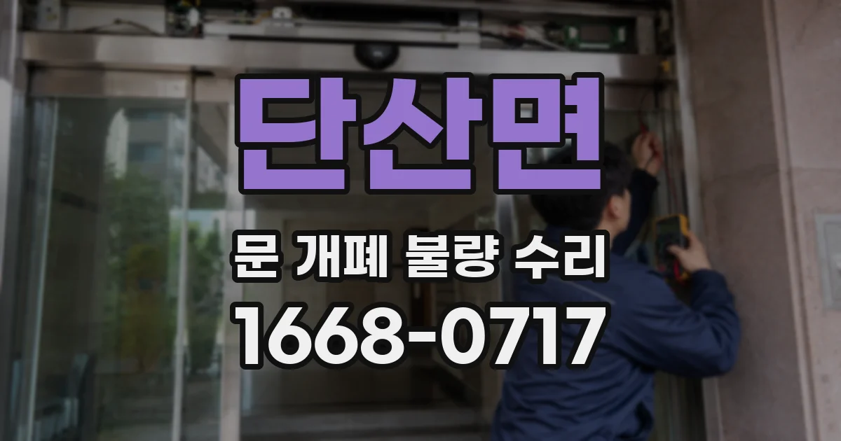 단산면 문 개폐 불량 수리