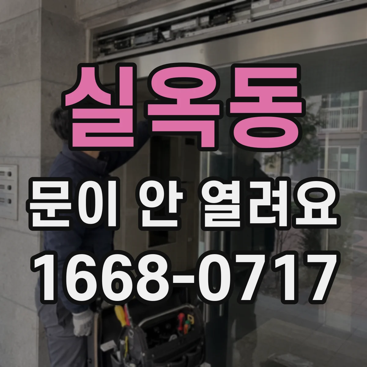 실옥동 문이 안 열려요