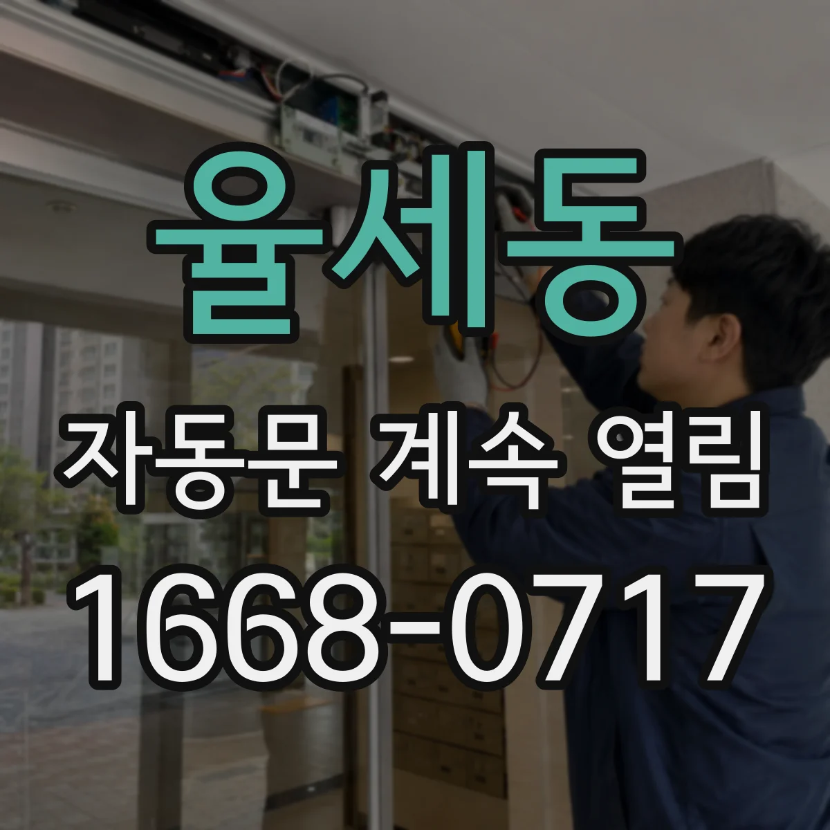 율세동 자동문 계속 열림