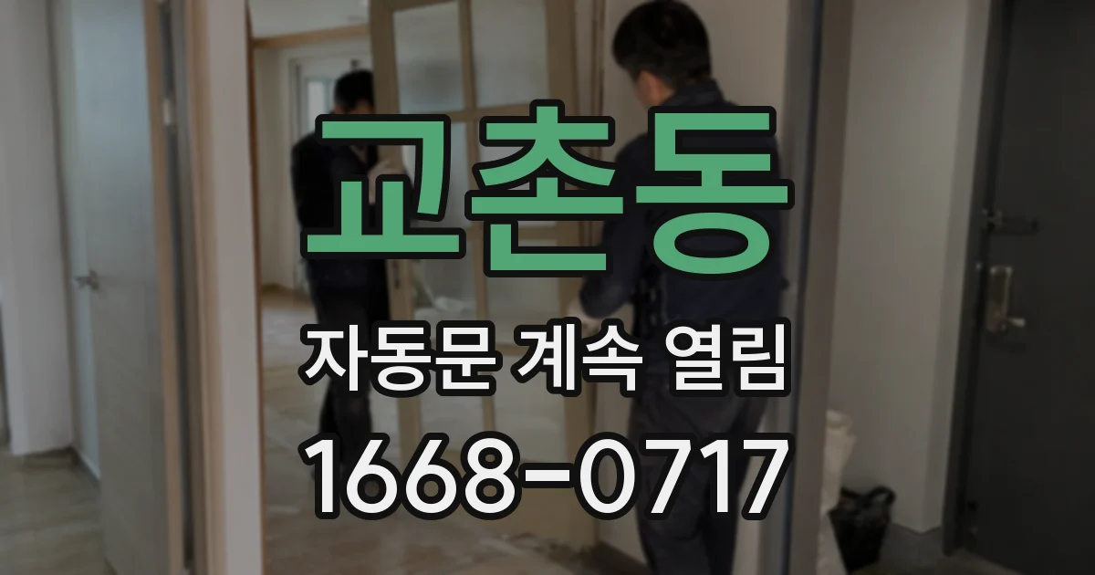 교촌동 자동문 계속 열림