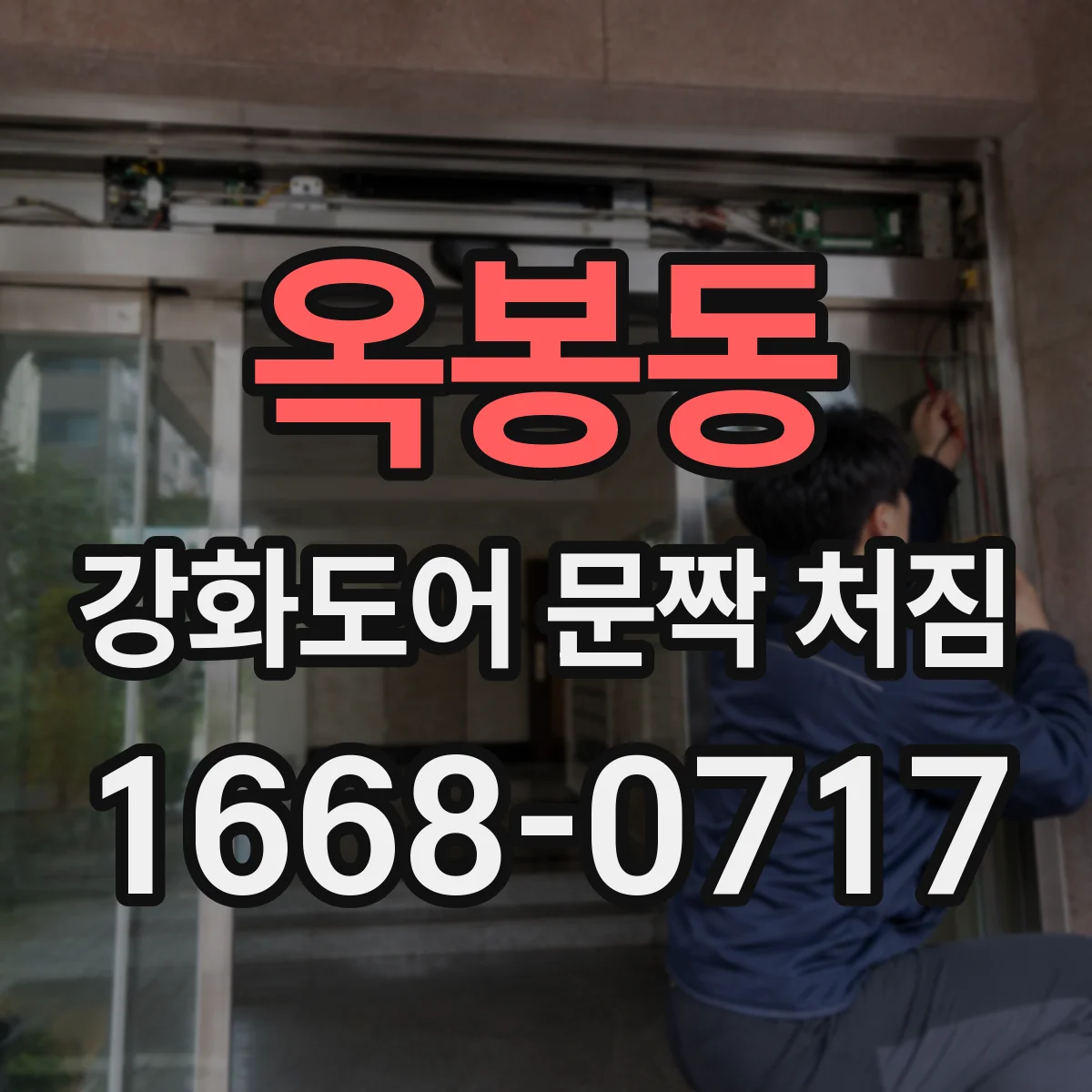 옥봉동 강화도어 문짝 처짐