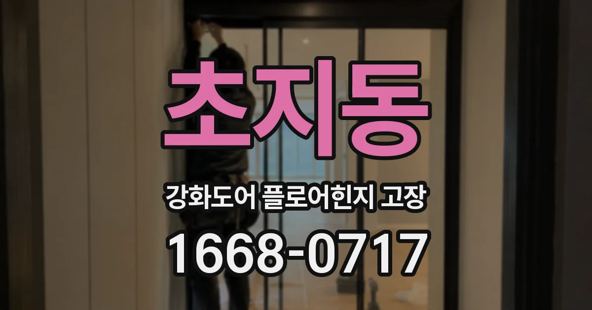 초지동 강화도어 플로어힌지 고장