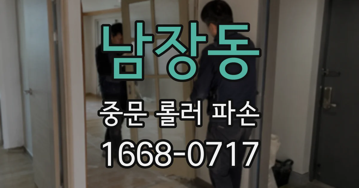 남장동 중문 롤러 파손