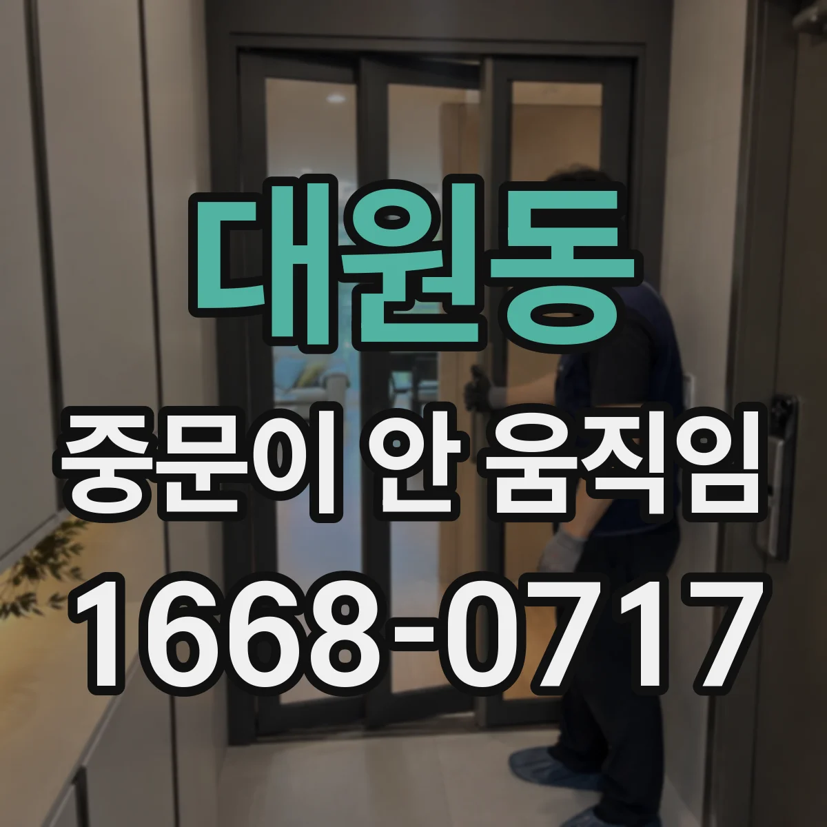 대원동 중문이 안 움직임