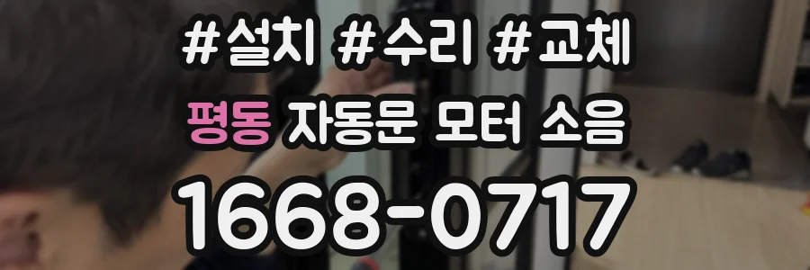 평동 자동문 모터 소음