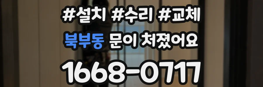 북부동 문이 처졌어요