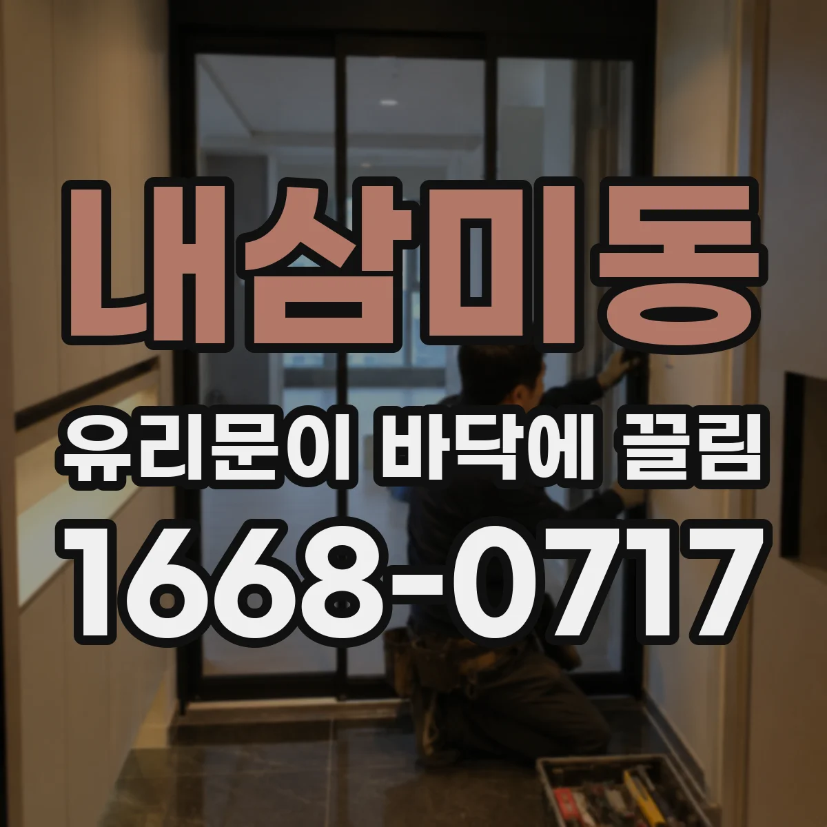 내삼미동 유리문이 바닥에 끌림