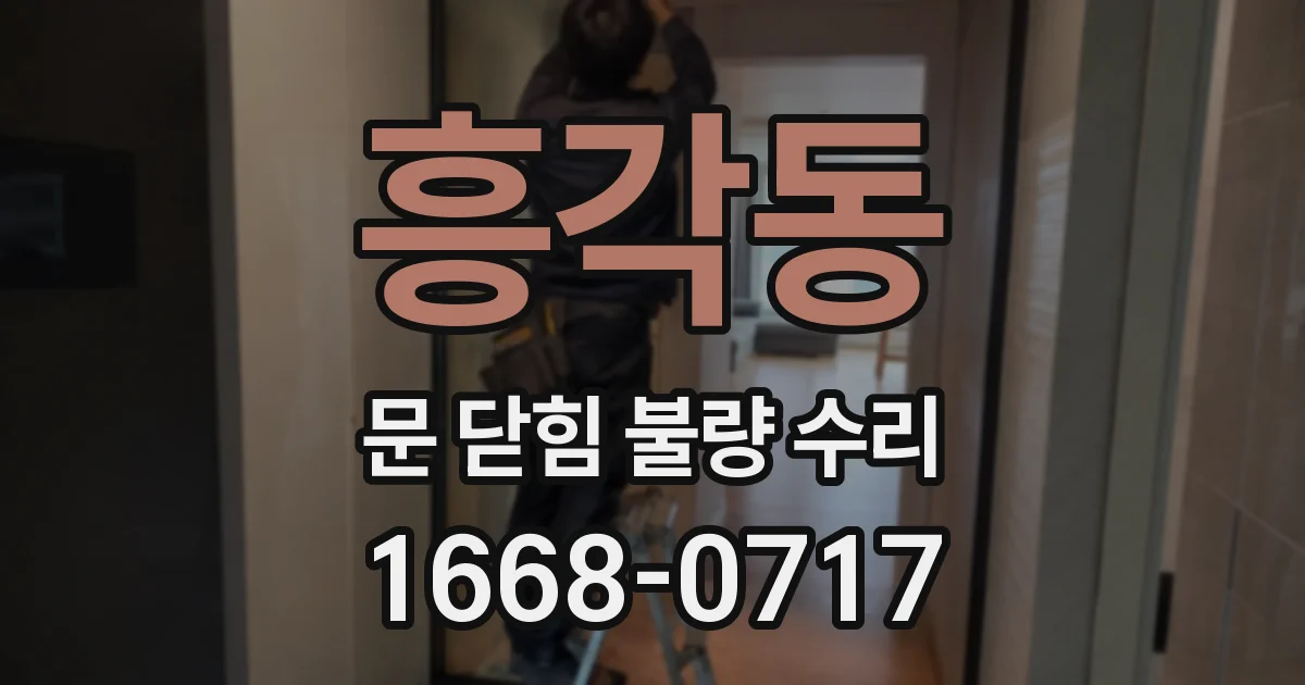 흥각동 문 닫힘 불량 수리