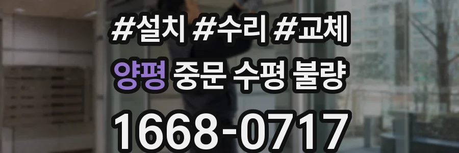 양평 중문 수평 불량