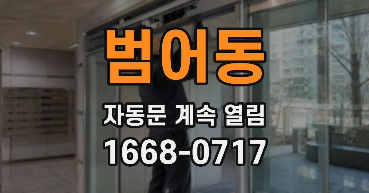 범어동 자동문 계속 열림