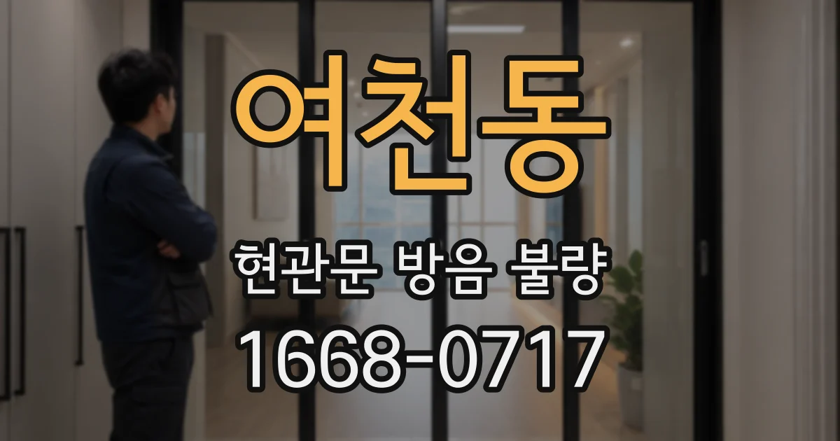 여천동 현관문 방음 불량
