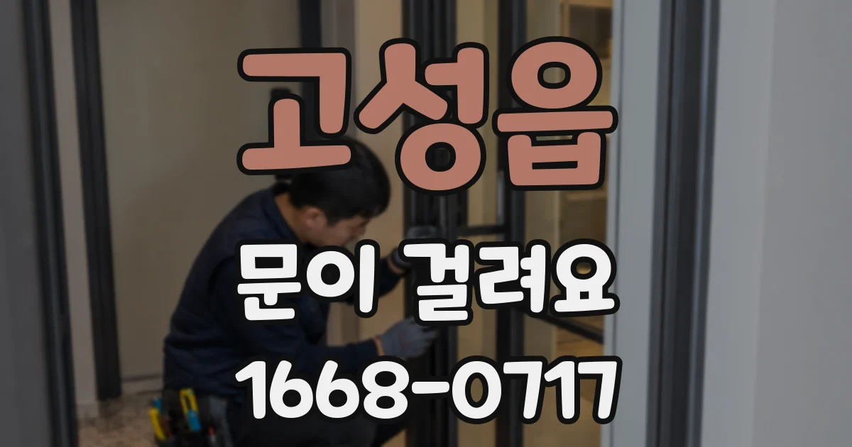 고성읍 문이 걸려요
