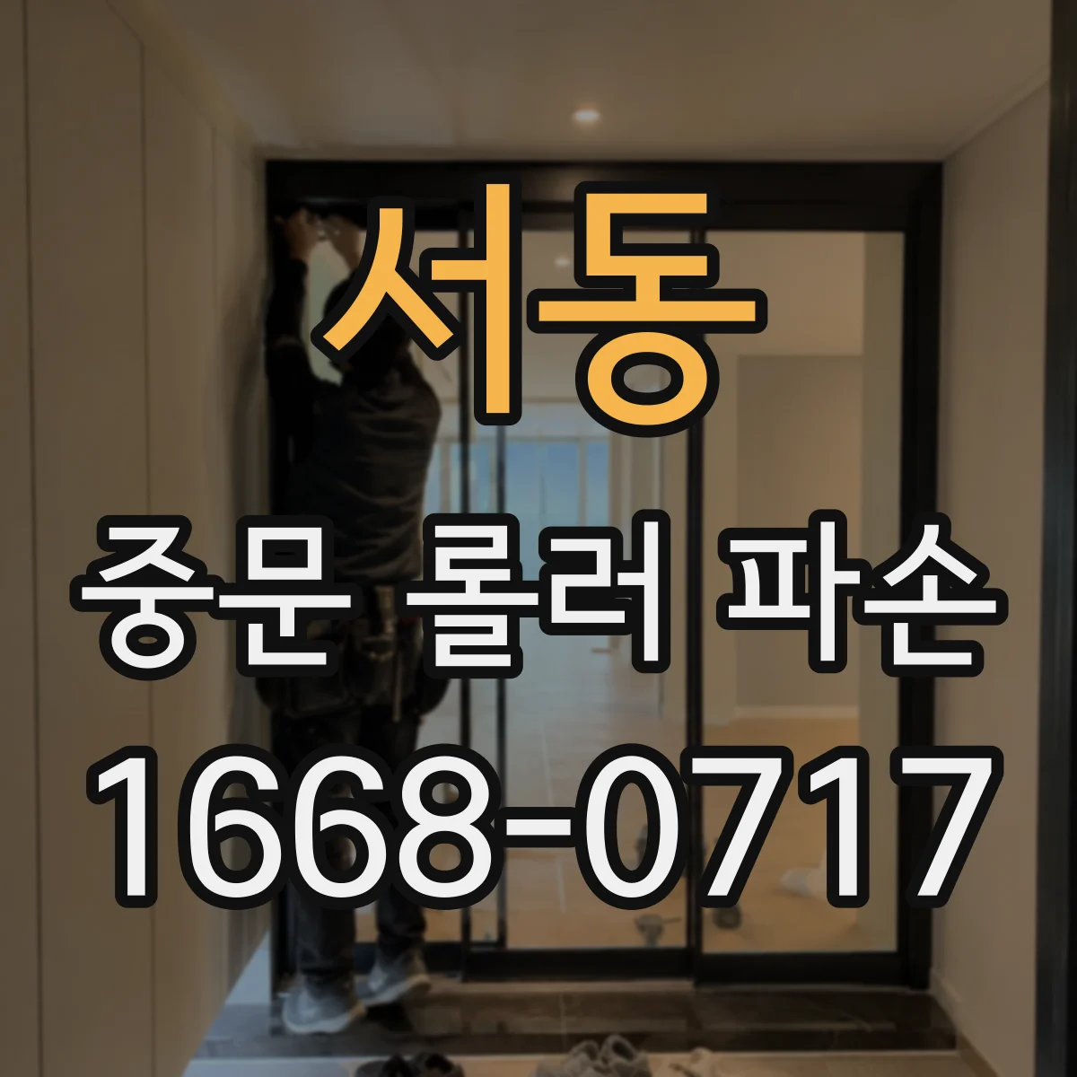 서동 중문 롤러 파손