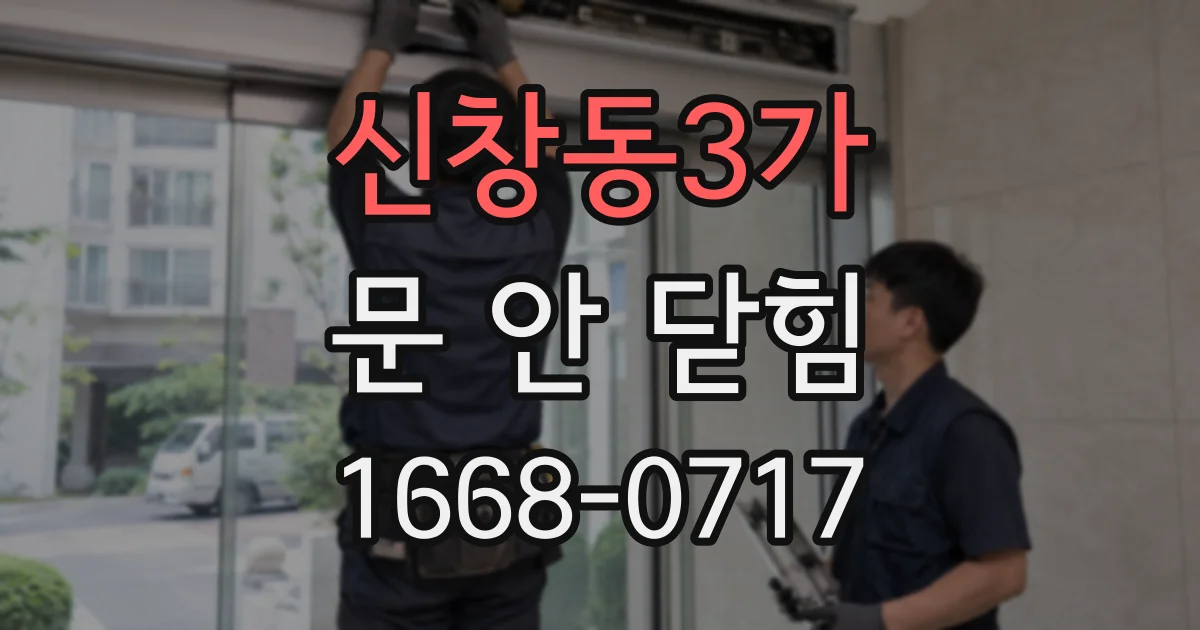 신창동3가 문 안 닫힘