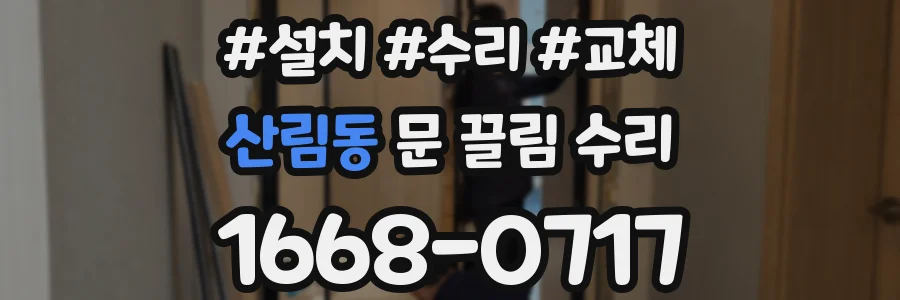 산림동 문 끌림 수리
