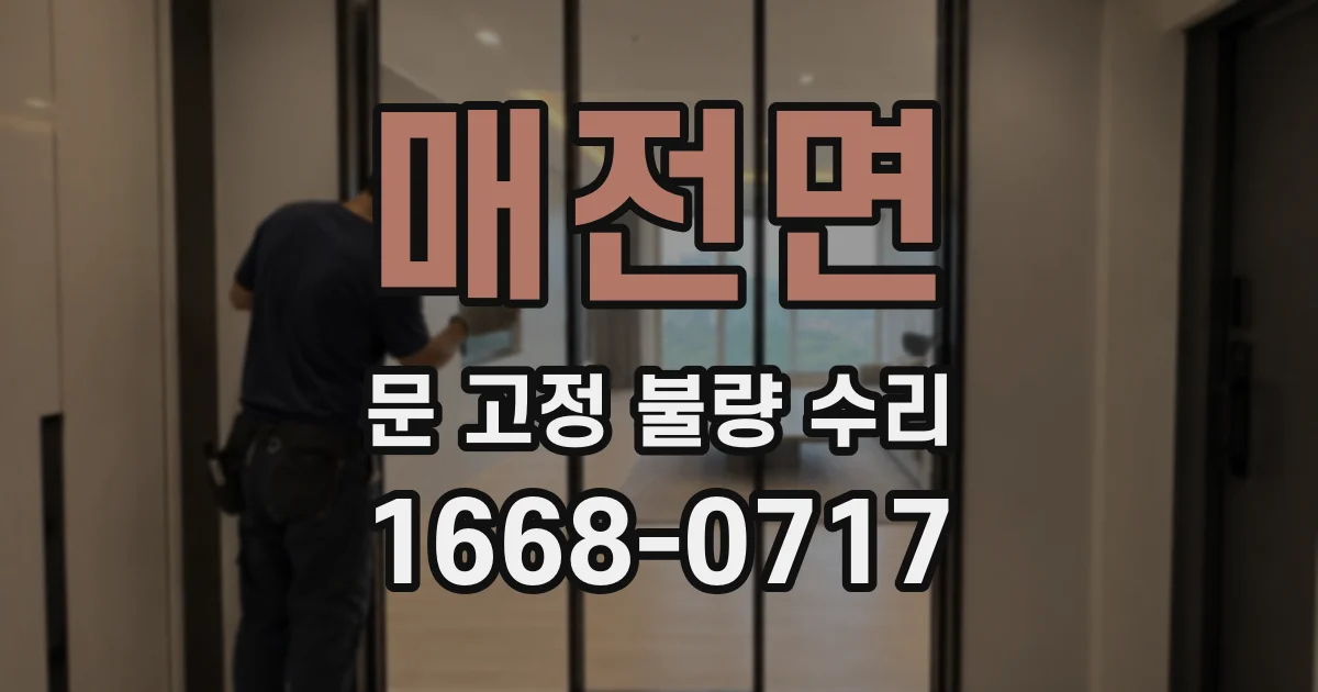 매전면 문 고정 불량 수리