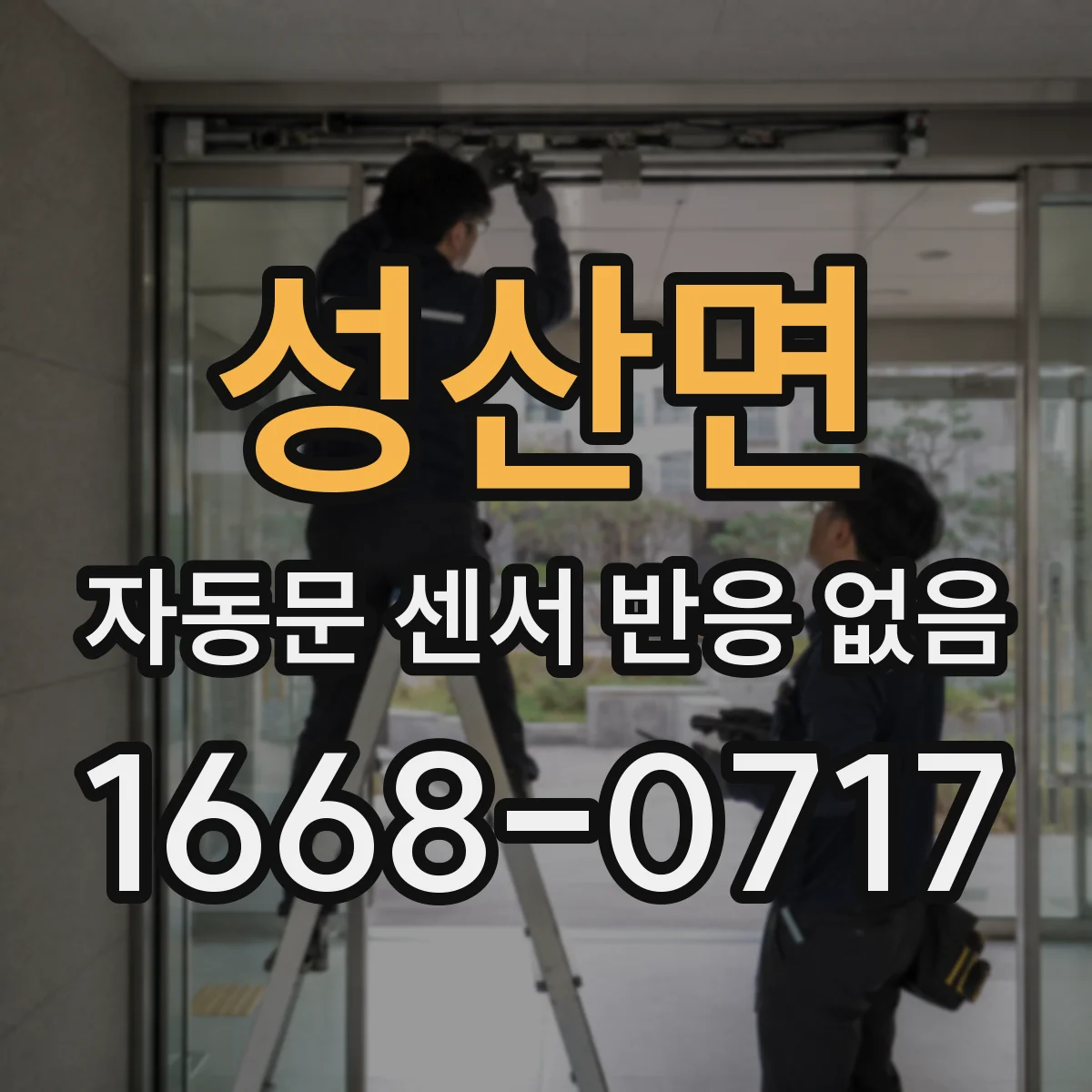 성산면 자동문 센서 반응 없음