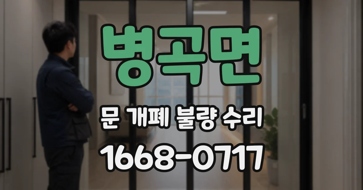 병곡면 문 개폐 불량 수리
