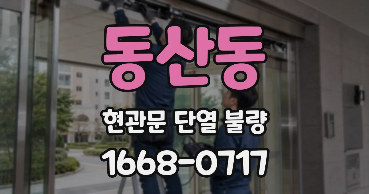 동산동 현관문 단열 불량