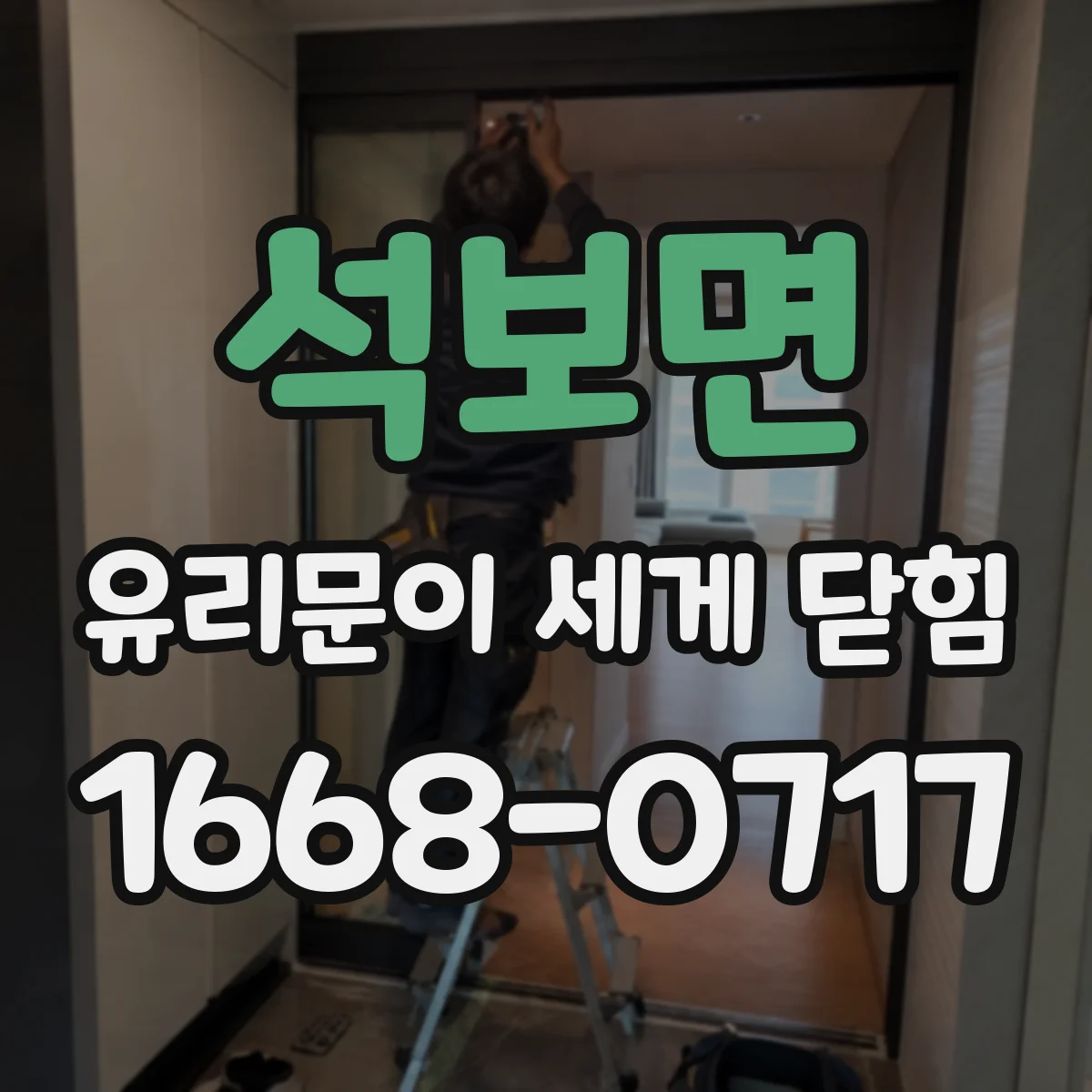 석보면 유리문이 세게 닫힘