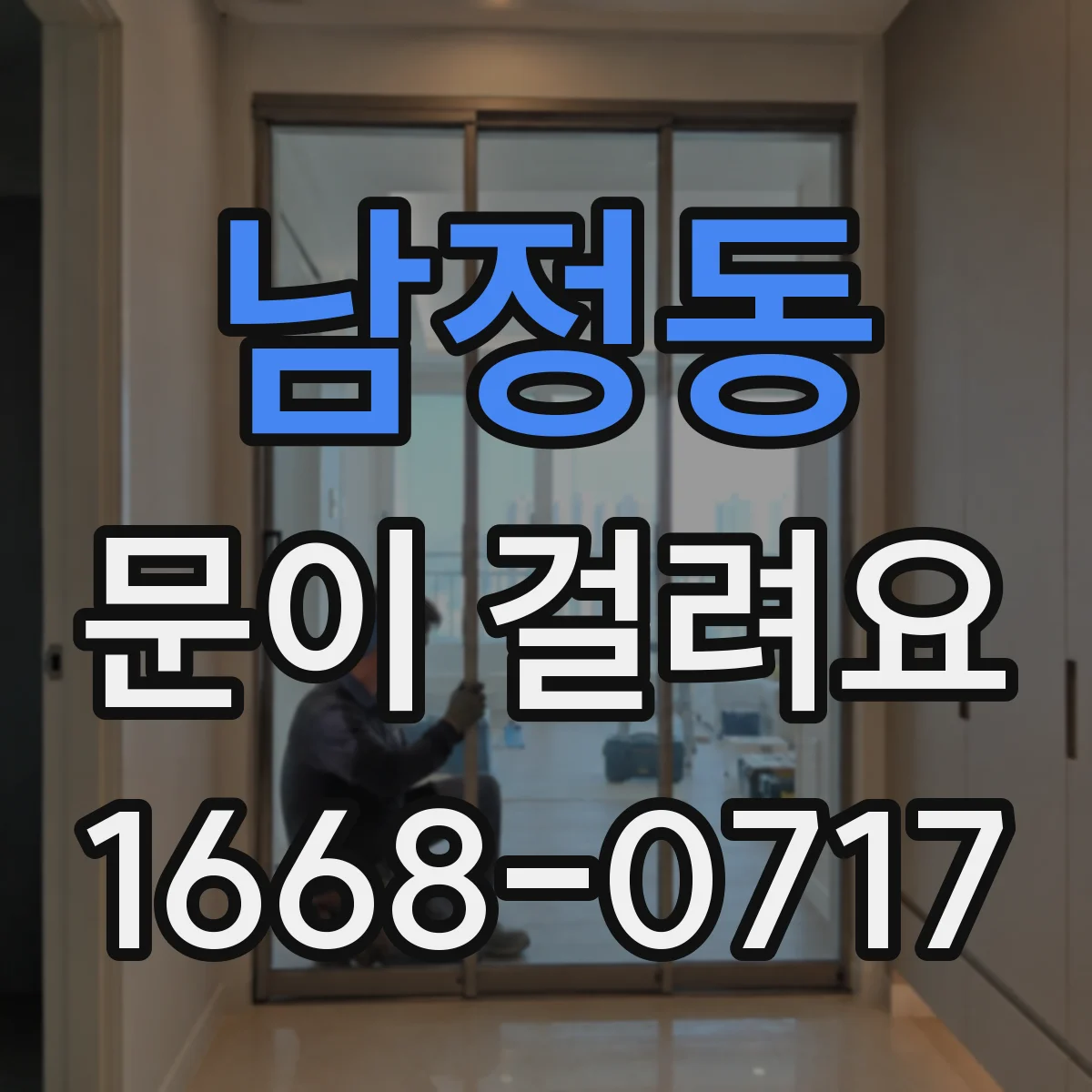 남정동 문이 걸려요