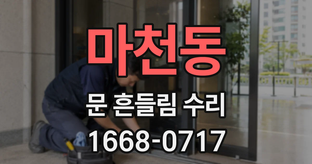마천동 문 흔들림 수리
