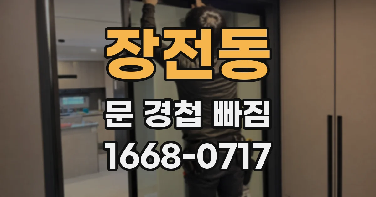 장전동 문 경첩 빠짐