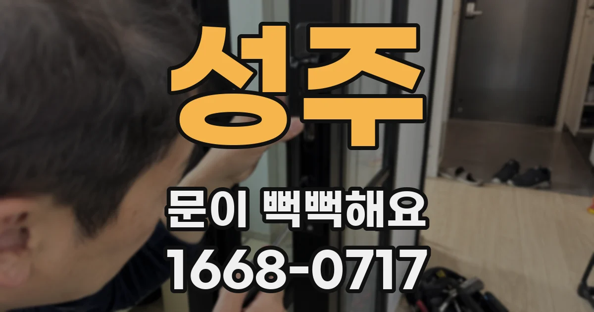성주 문이 뻑뻑해요