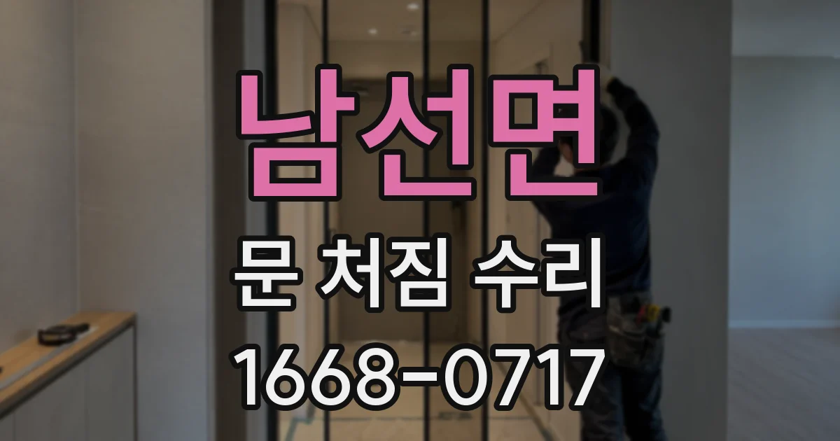 남선면 문 처짐 수리