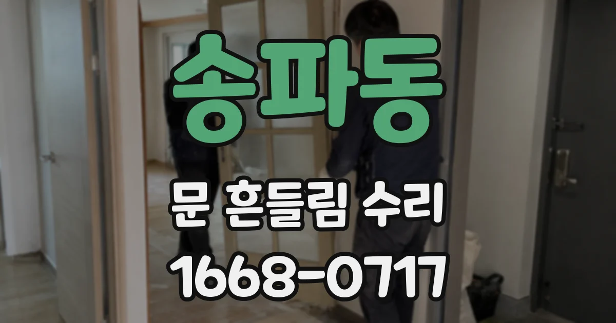 송파동 문 흔들림 수리