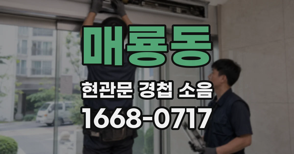 매룡동 현관문 경첩 소음